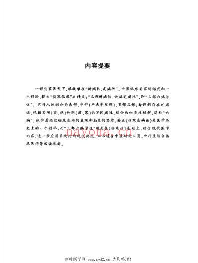 伤寒临床三部六病精义.pdf