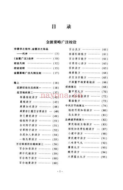 金匮要略广注校诠_附舒氏伤寒集注.pdf