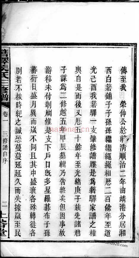 【箬驿侯氏三修谱】十六卷（湖南长沙家谱）_N7639.pdf