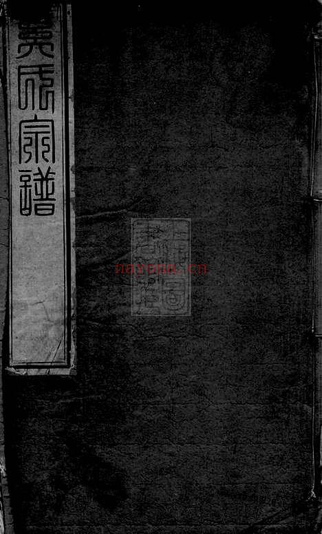 【晋陵奚氏宗谱】二十四卷_N5208.pdf