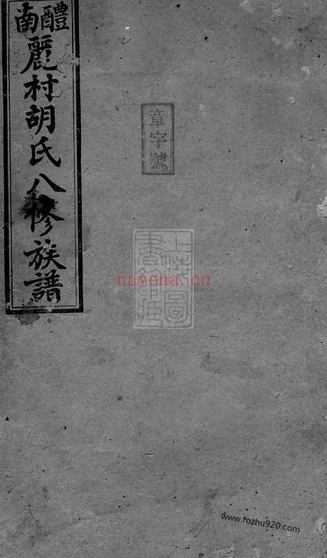 【醴南丽村胡氏八修族谱】二十卷（湖南醴陵家谱）_N8111.pdf