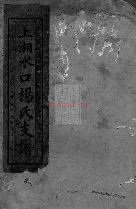 【上湘水口杨氏支谱】（湘乡家谱）_N2230.pdf