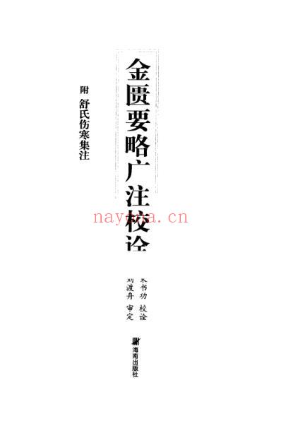 金匮要略广注校诠_附舒氏伤寒集注.pdf