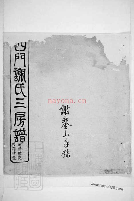 【四门谢氏三房谱】（馀姚家谱）_N4149.pdf