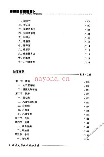 国医大师颜德馨.pdf