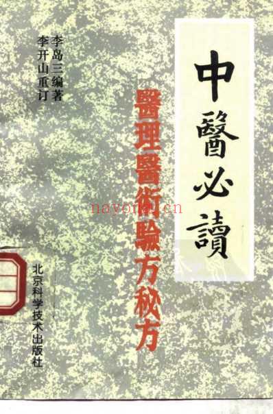 中医必读_医理医术验方秘方.pdf