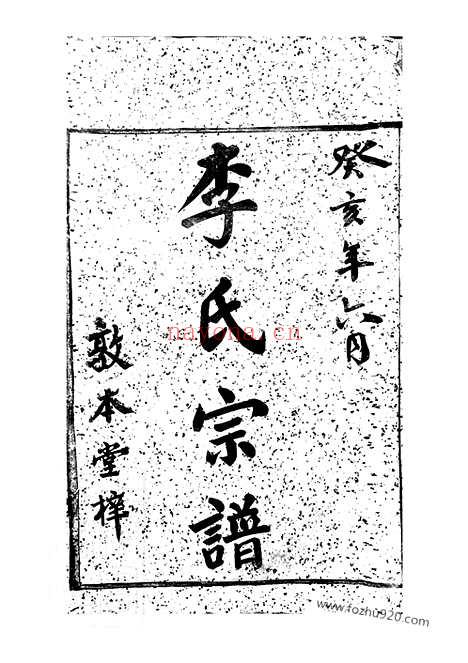 【慈溪李氏宗谱】二十三卷_末一卷_N6151.pdf