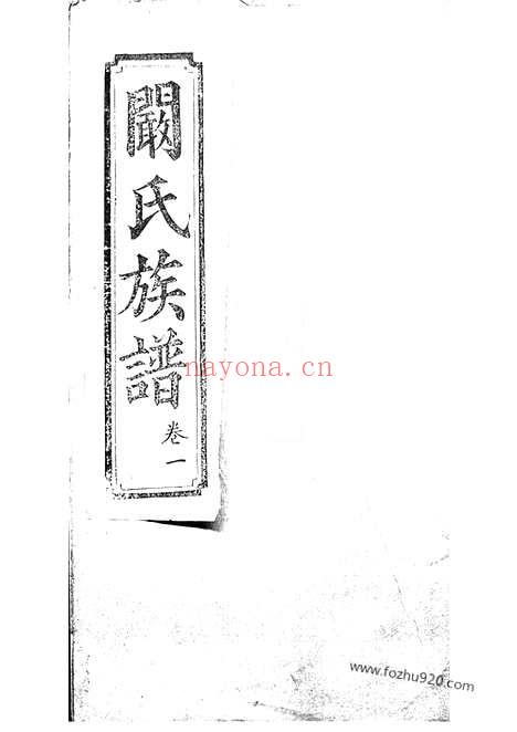 【阚氏宗谱】六卷（罗山家谱）_N4401.pdf