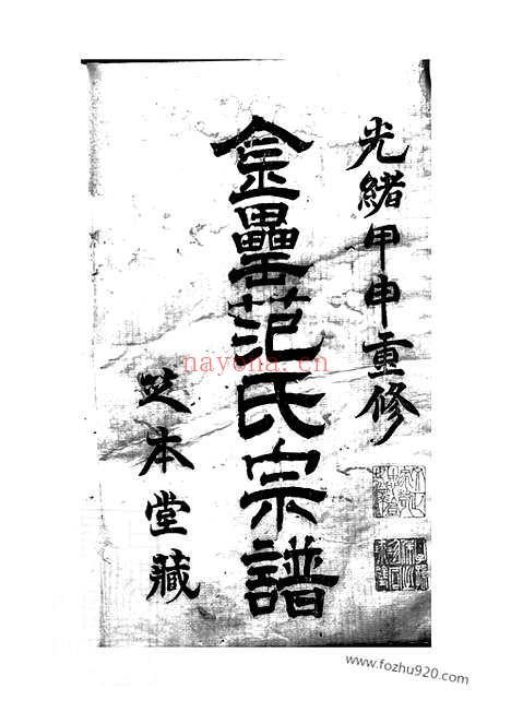 【古虞金罍范氏宗谱】十四卷（上虞家谱）_N6960.pdf