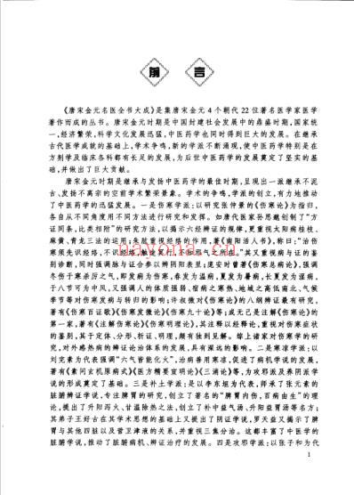 唐宋金元名医全书大成-张子和医学全书.pdf