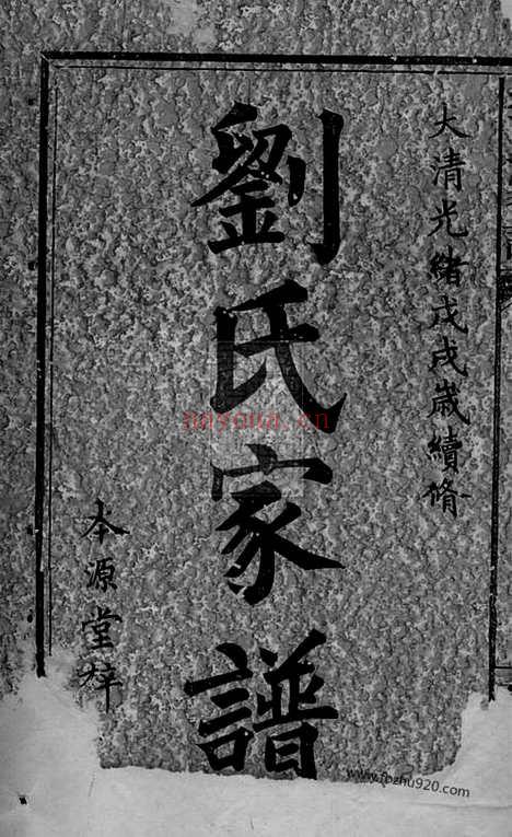 【刘氏家谱】四卷_首一卷_末一卷（萍乡家谱）_N3333.pdf