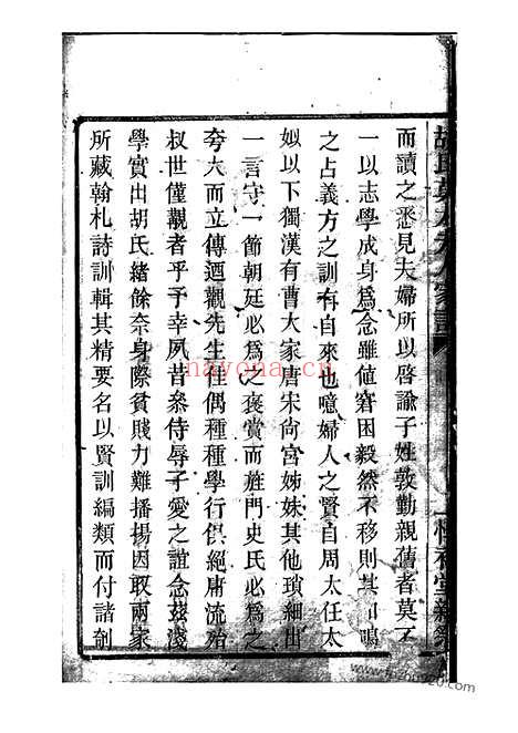 【胡氏莫太夫人家训】不分卷（馀姚家谱）_N7563.pdf