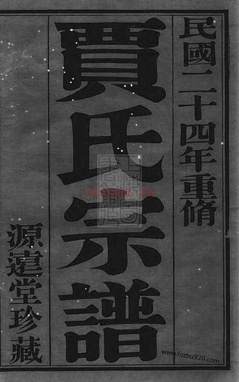 【萧塘贾氏续修宗谱】十二卷（宜兴家谱）_N2358.pdf