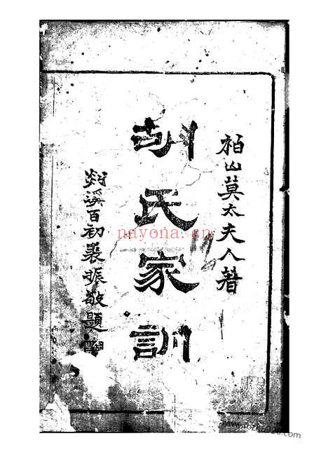 【胡氏莫太夫人家训】不分卷（馀姚家谱）_N7563.pdf