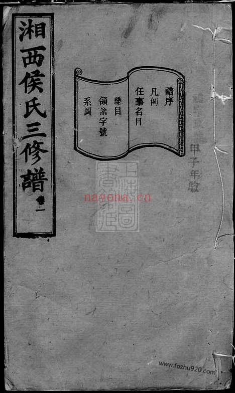 【箬驿侯氏三修谱】十六卷（湖南长沙家谱）_N7639.pdf