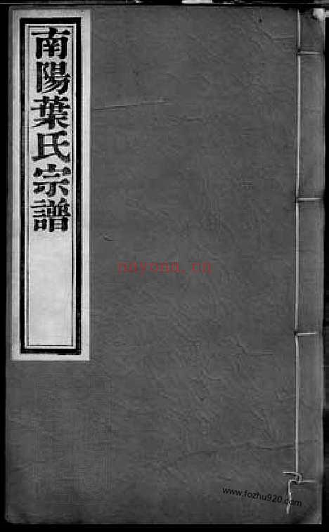 【南阳叶氏宗谱】四十八卷_首一卷（桐城家谱）_N0877.pdf