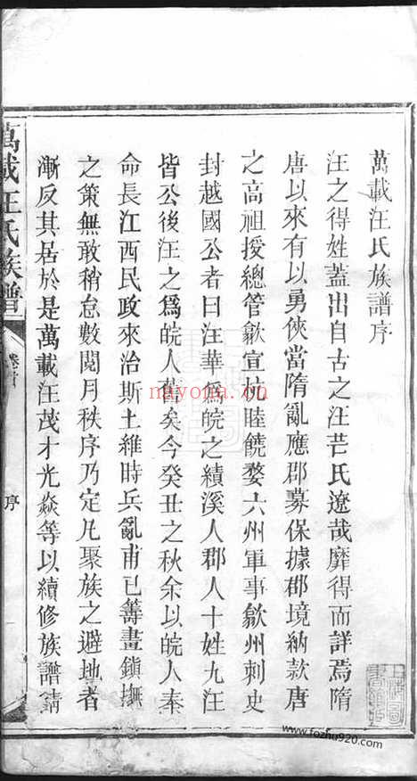 【万载汪氏族谱】十六卷_首一卷_末一卷（江西万载家谱）_N8087.pdf