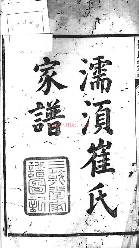 【濡须崔氏宗谱】八卷（无为家谱）_N0358.pdf