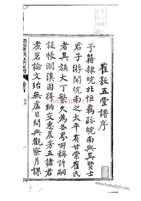 【仙源崔敦五堂支谱】十卷_首一卷_终一卷（太平家谱）_N0355.pdf