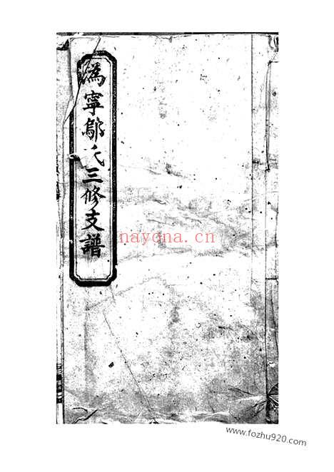 【沩宁邬氏三修支谱】十二卷_首二卷（宁乡家谱）_N1199.pdf