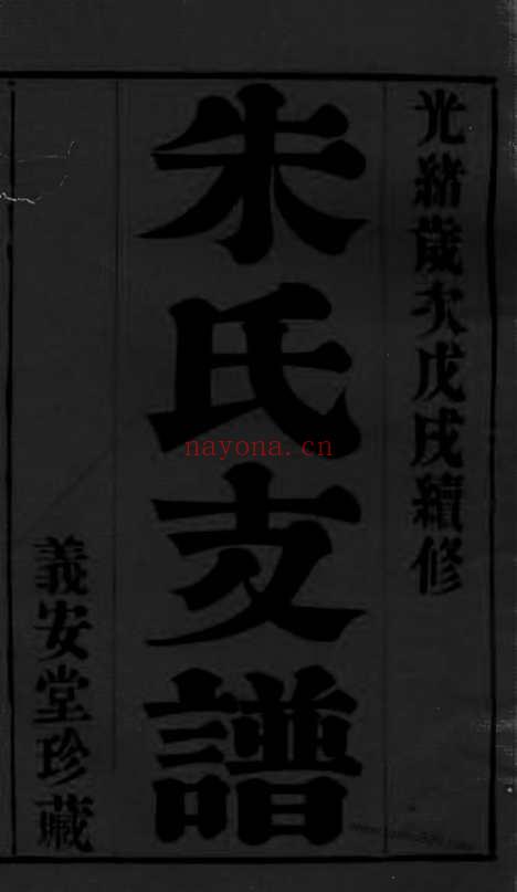 【古歙潭渡朱氏迁常支谱】八卷（常州家谱）_N5616.pdf