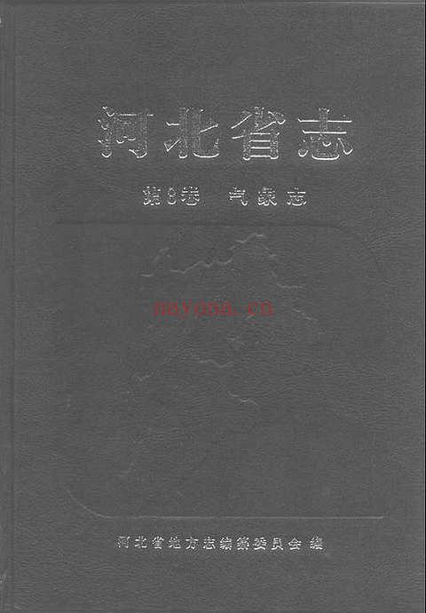 河北省志气象志