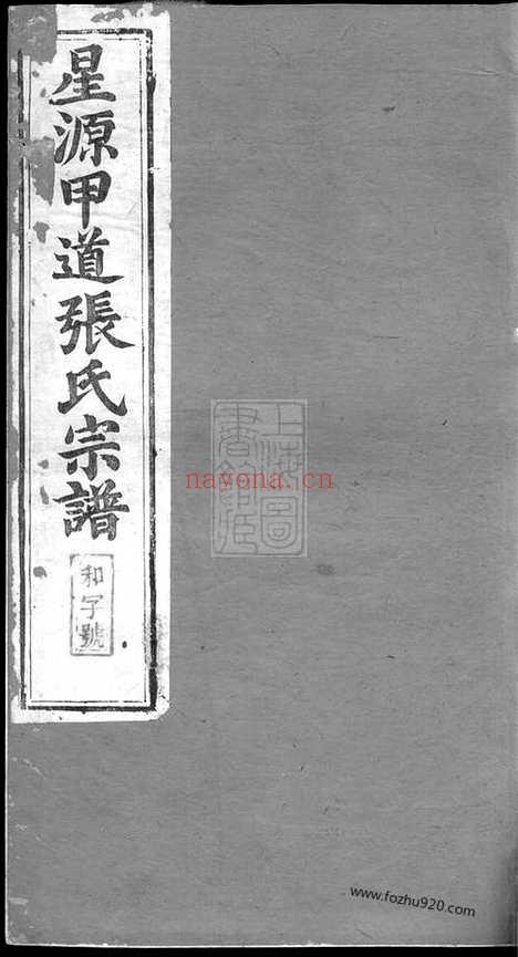 【星源甲道张氏宗谱】六十四卷（江西婺源家谱）_N8209.pdf