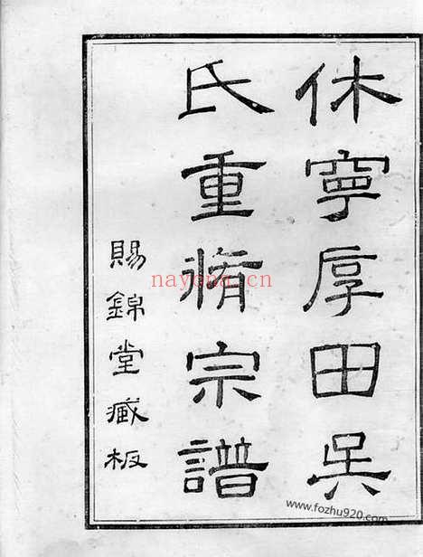 【休宁厚田吴氏宗谱】九卷_N6254.pdf