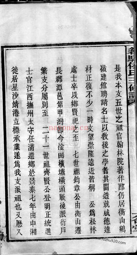 【箬驿侯氏三修谱】十六卷（湖南长沙家谱）_N7639.pdf