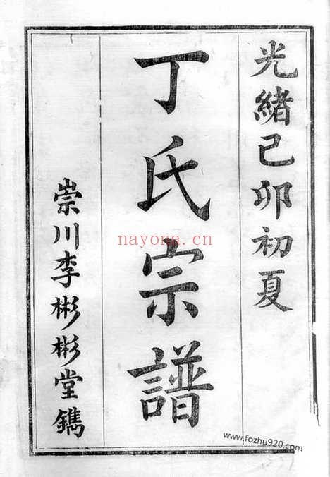 【丁氏族谱】十二卷（南通家谱）_N4504.pdf