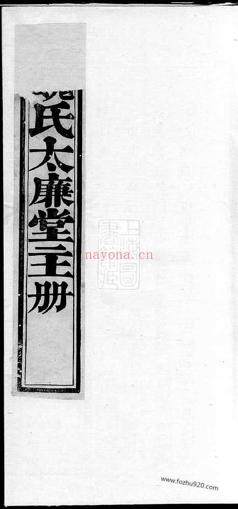 【魏氏太廉堂进主册】一卷（暨阳家谱）_N4019.pdf