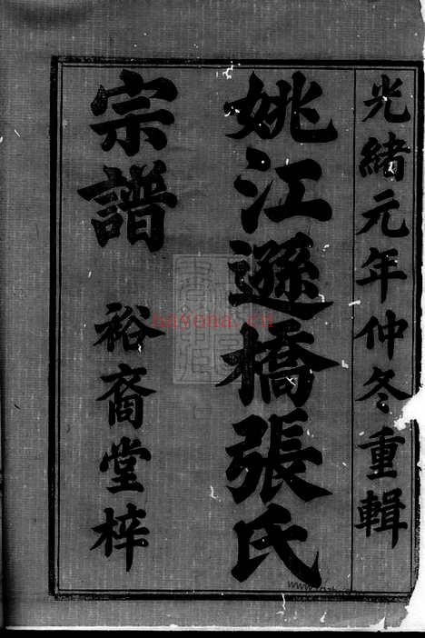 【姚江逊桥张氏宗谱】十四卷（馀姚家谱）_N0640.pdf