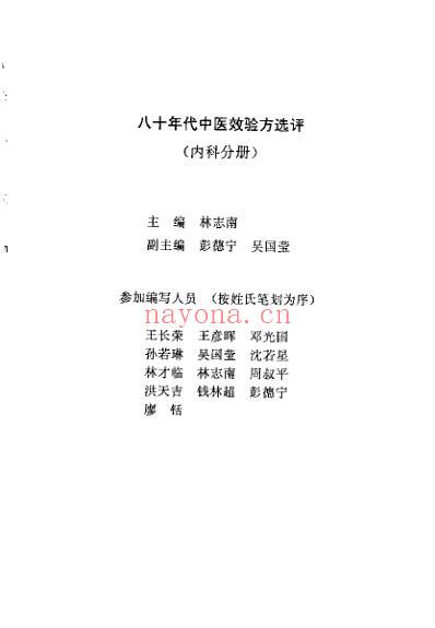 八十年代中医效验方选评_林志南.pdf