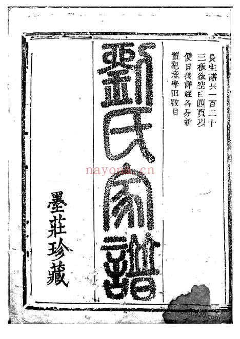 【刘氏长生谱】_N3566.pdf