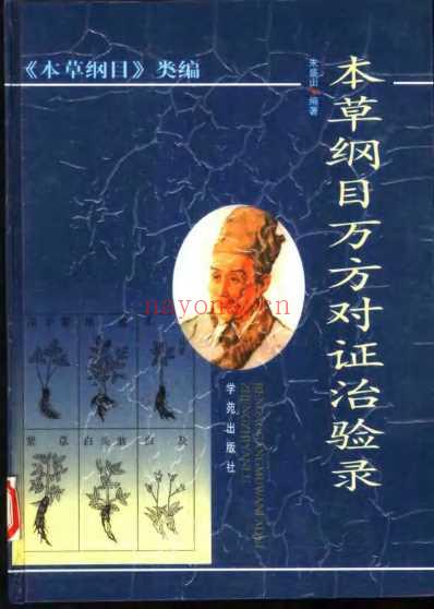 本草纲目.万方对证治验录.pdf