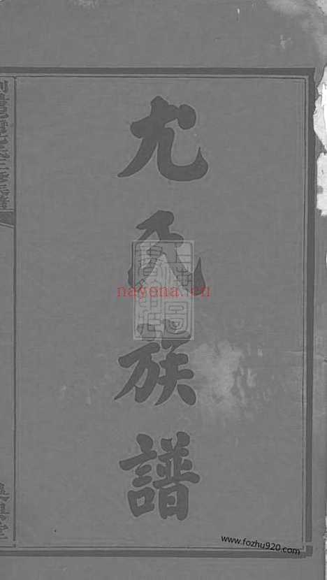 【浏阳泥湾尤氏三修族谱】十卷（湖南浏阳家谱）_N8097.pdf