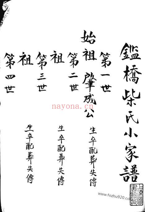 【监桥柴氏小家谱】不分卷_N4892.pdf