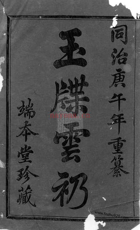 【暨阳浣东袁氏宗谱】二十八卷_N4734.pdf