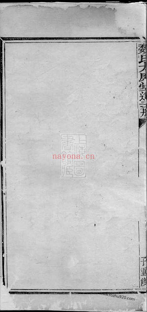 【魏氏太廉堂进主册】一卷（暨阳家谱）_N4019.pdf