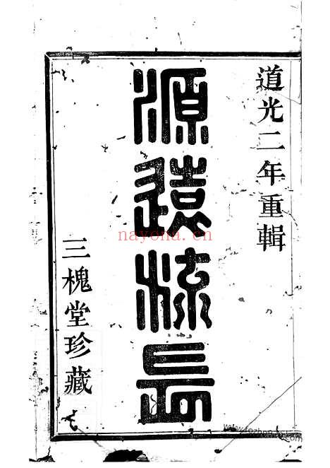 【山阴前梅王氏宗谱】六卷_N1509.pdf