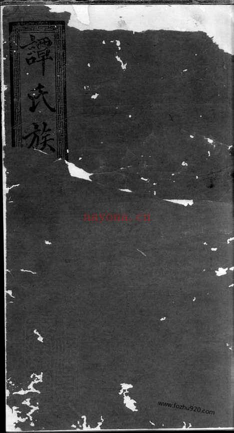 【湖南宁乡谭氏续修族谱】十卷_N4391.pdf