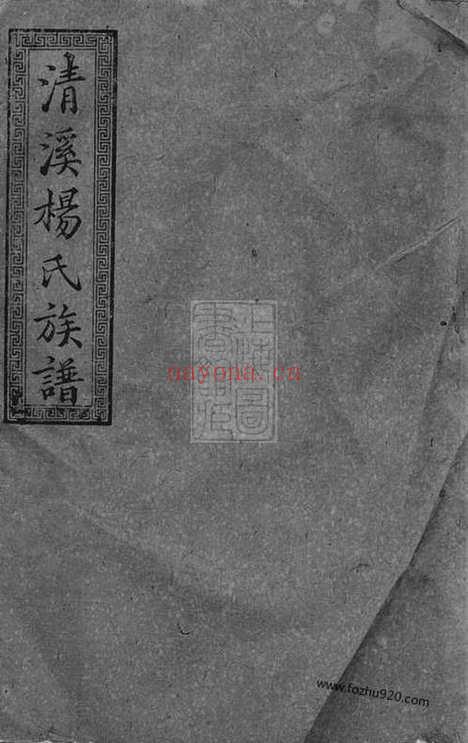 【萍北清溪杨氏八修族谱】（萍乡家谱）_N2199.pdf