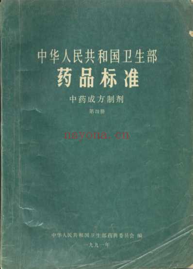 中药成方制剂_第04册.pdf