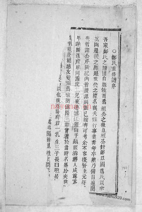 【白麟溪义门郑氏宗谱】不分卷（浦阳家谱）_N2869.pdf