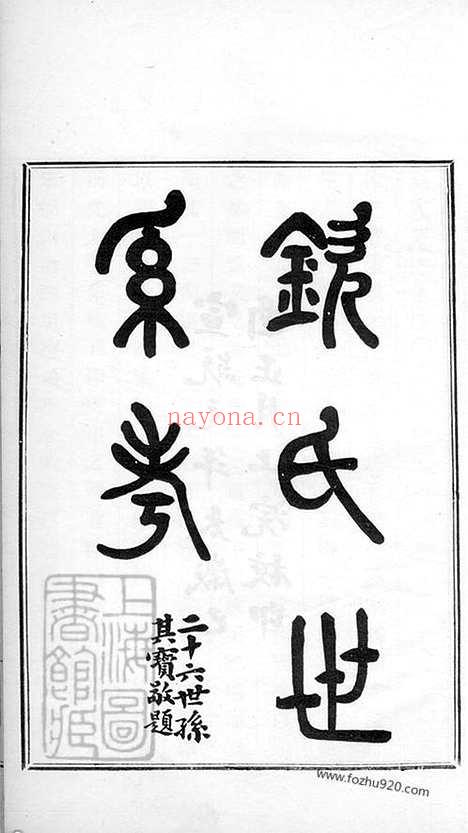 【钦氏世系考】一卷（吴县家谱）_N1210.pdf