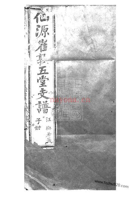 【仙源崔敦五堂支谱】十卷_首一卷_终一卷（太平家谱）_N0355.pdf