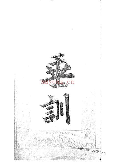 【阚氏宗谱】六卷（罗山家谱）_N4401.pdf