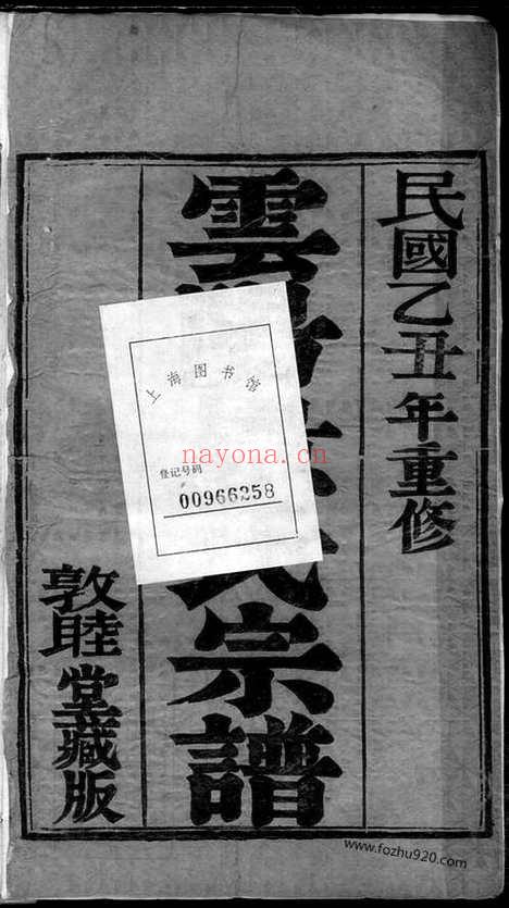 【陵口景氏十五次续修谱】二十卷（江苏丹阳家谱）_N8559.pdf