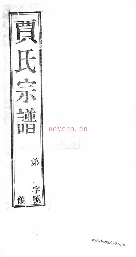 【萧塘贾氏续修宗谱】十二卷（宜兴家谱）_N2358.pdf