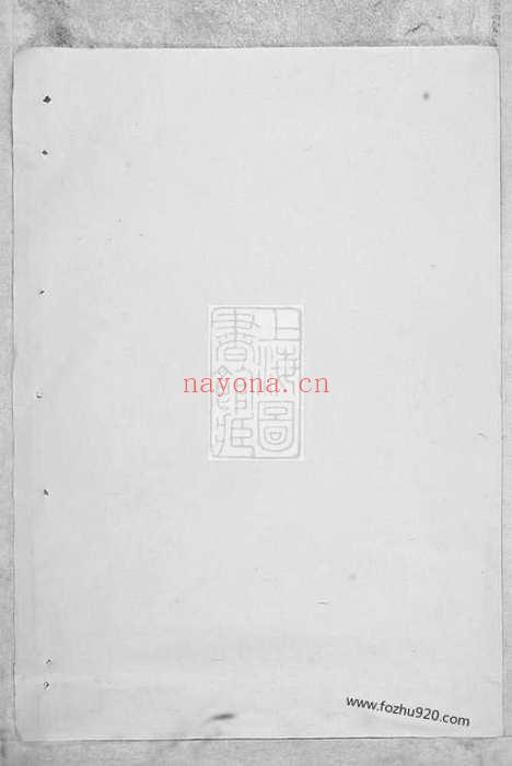 【暨阳善溪何氏宗谱】不分卷_N6639.pdf